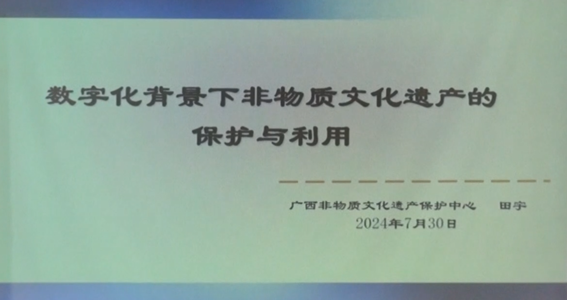 数字化背景下非物质文化遗产的保护和利用