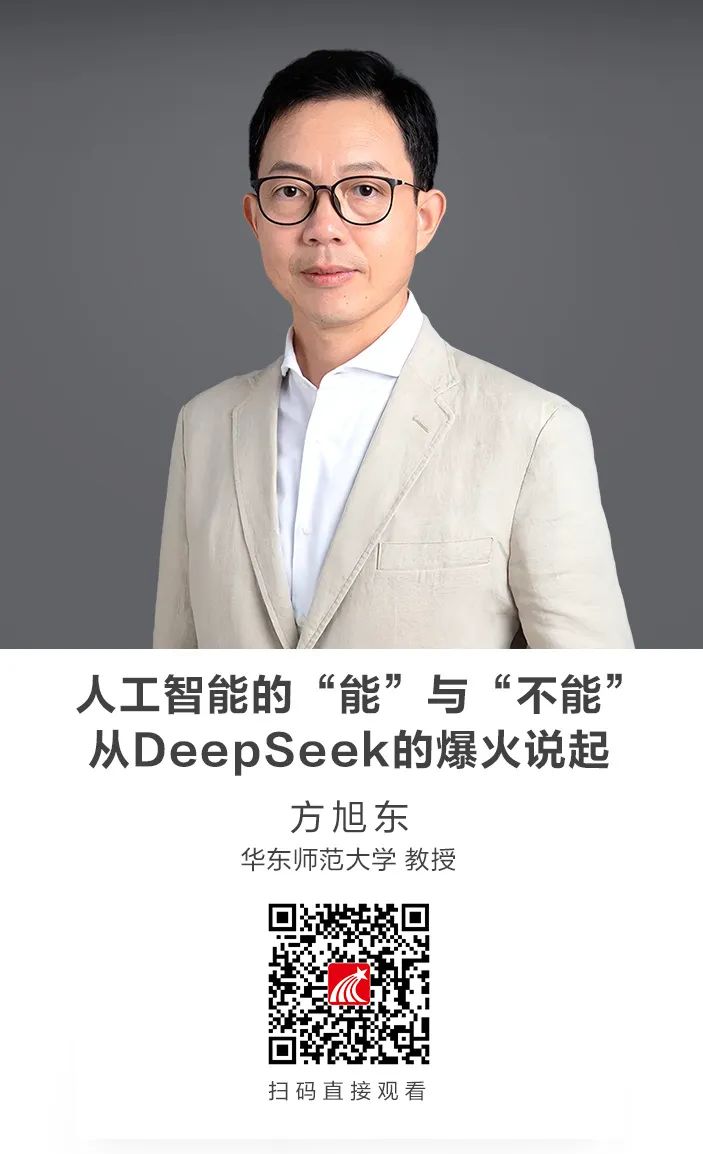 线上讲座|人工智能的“能”与“不能”——从DeepSeek的爆火说起