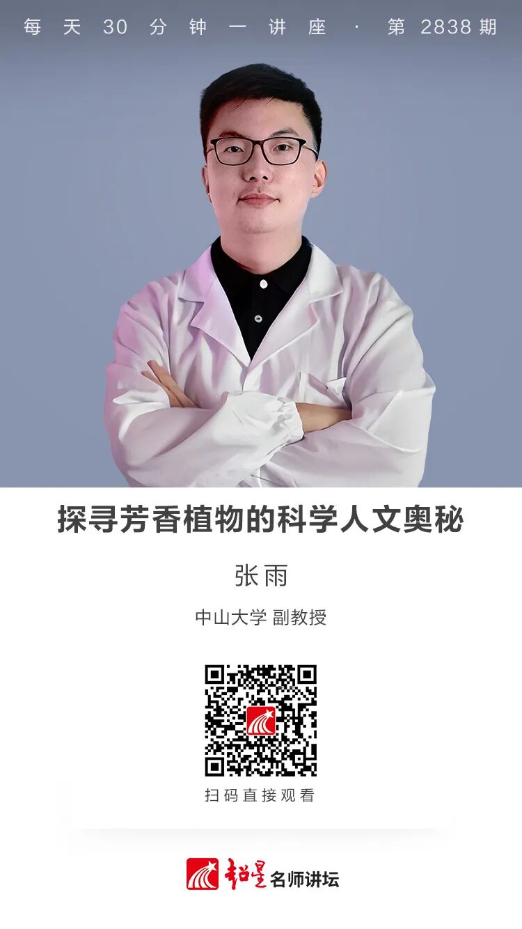 梧图线上讲座丨探寻芳香植物的科学人文奥秘