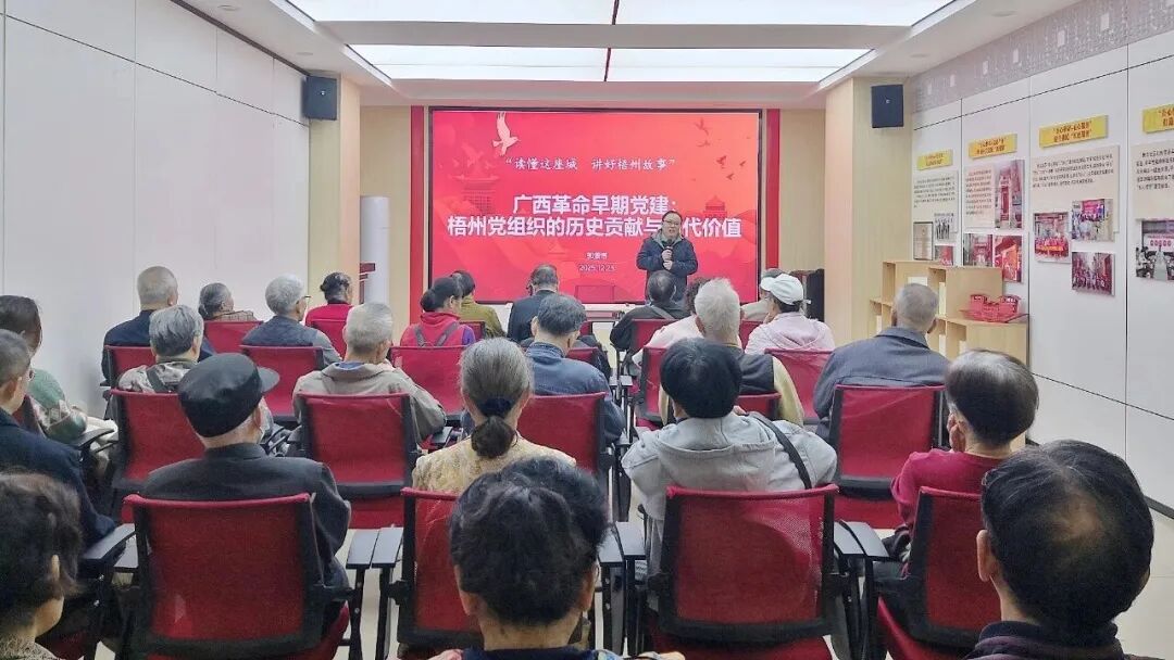 传承红色基因 讲好梧州故事｜梧州早期党建专题讲座走进民主社区