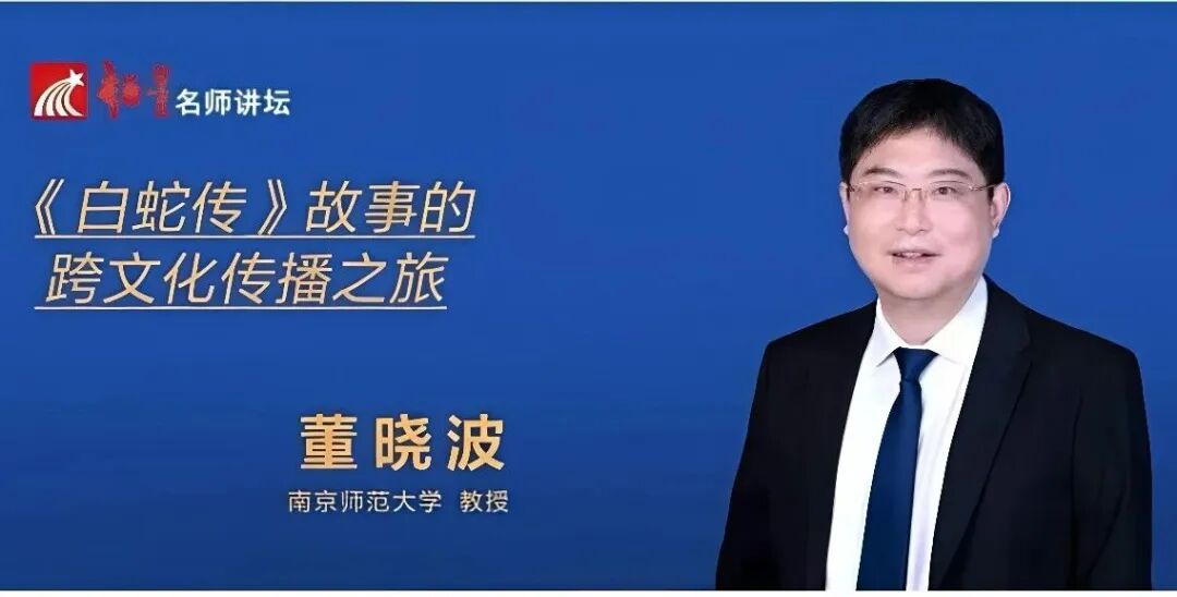 梧图阅讲丨《白蛇传》故事的跨文化传播之旅